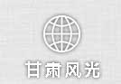 甘肃风光