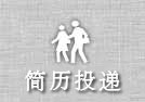 简历投递