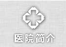 医院简介